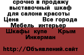 срочно в продажу выставочный  шкаф для салона красоты › Цена ­ 6 000 - Все города Мебель, интерьер » Шкафы, купе   . Крым,Инкерман